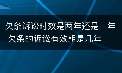 欠条诉讼时效是两年还是三年 欠条的诉讼有效期是几年