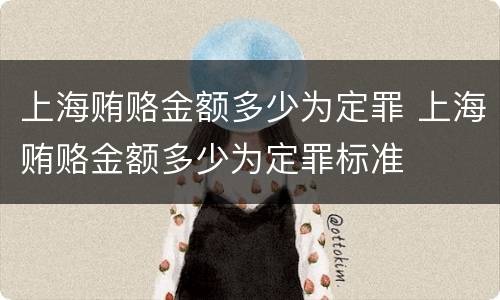 上海贿赂金额多少为定罪 上海贿赂金额多少为定罪标准