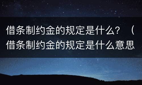 借条制约金的规定是什么？（借条制约金的规定是什么意思）
