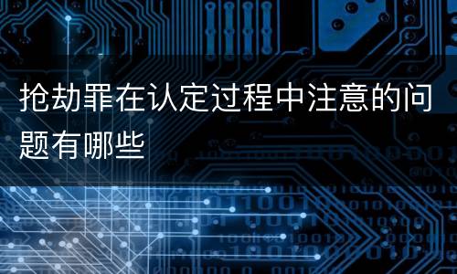 抢劫罪在认定过程中注意的问题有哪些