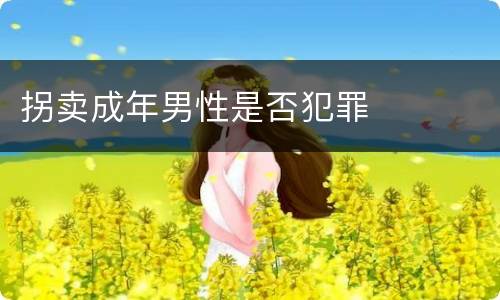 拐卖成年男性是否犯罪