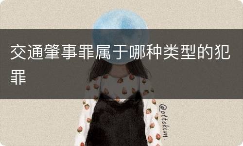 交通肇事罪属于哪种类型的犯罪