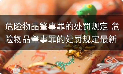 危险物品肇事罪的处罚规定 危险物品肇事罪的处罚规定最新