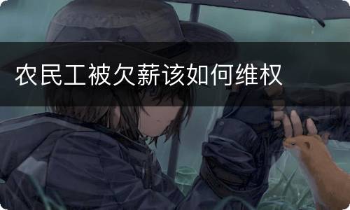农民工被欠薪该如何维权