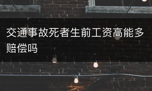 交通事故死者生前工资高能多赔偿吗