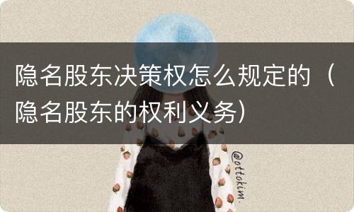 隐名股东决策权怎么规定的（隐名股东的权利义务）