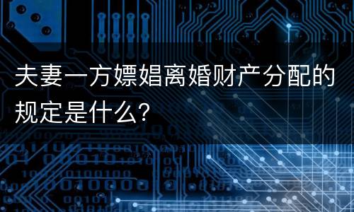 夫妻一方嫖娼离婚财产分配的规定是什么？