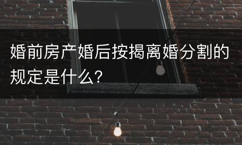 婚前房产婚后按揭离婚分割的规定是什么？