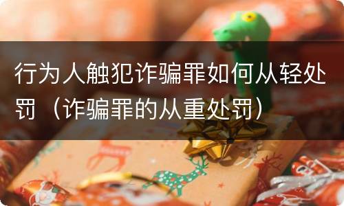 行为人触犯诈骗罪如何从轻处罚（诈骗罪的从重处罚）