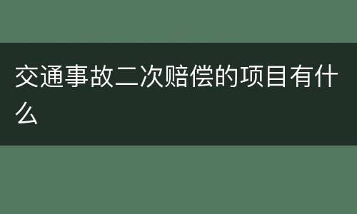 交通事故二次赔偿的项目有什么