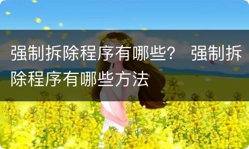 强制拆除程序有哪些？ 强制拆除程序有哪些方法