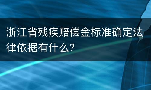 浙江省残疾赔偿金标准确定法律依据有什么？
