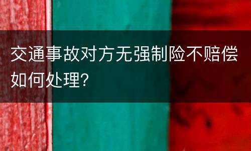 交通事故对方无强制险不赔偿如何处理？
