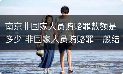 南京非国家人员贿赂罪数额是多少 非国家人员贿赂罪一般结果