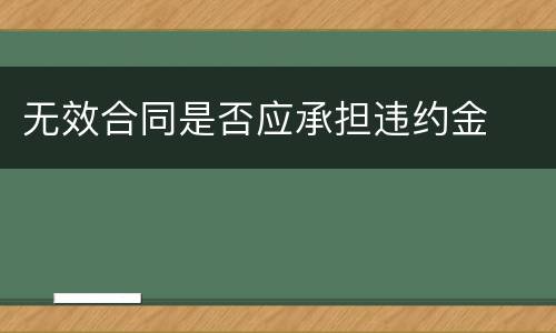 无效合同是否应承担违约金