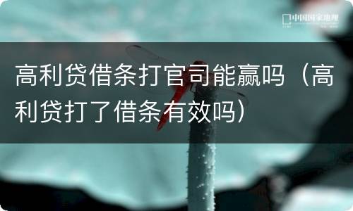 高利贷借条打官司能赢吗（高利贷打了借条有效吗）