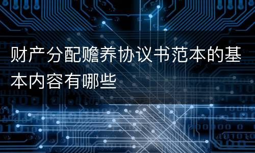 财产分配赡养协议书范本的基本内容有哪些