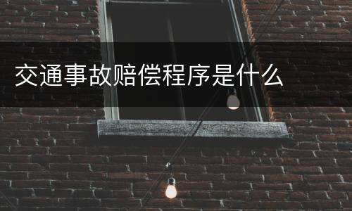 交通事故赔偿程序是什么