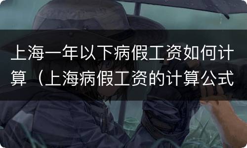 上海一年以下病假工资如何计算（上海病假工资的计算公式）