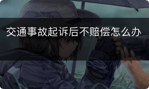 交通事故起诉后不赔偿怎么办