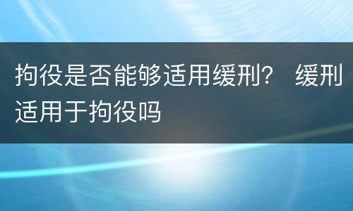 拘役是否能够适用缓刑？ 缓刑适用于拘役吗