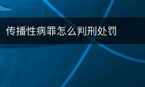 传播性病罪怎么判刑处罚