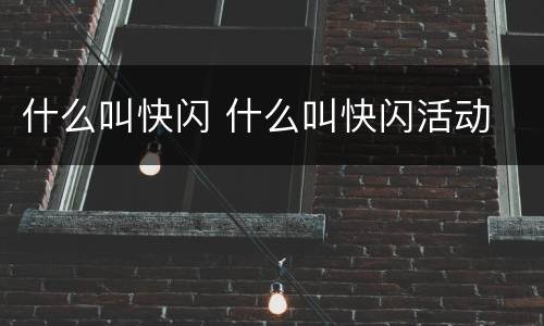 什么叫快闪 什么叫快闪活动
