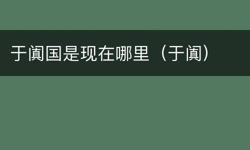 于阗国是现在哪里（于阗）