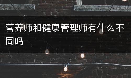 营养师和健康管理师有什么不同吗