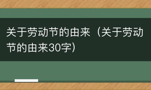 关于劳动节的由来（关于劳动节的由来30字）