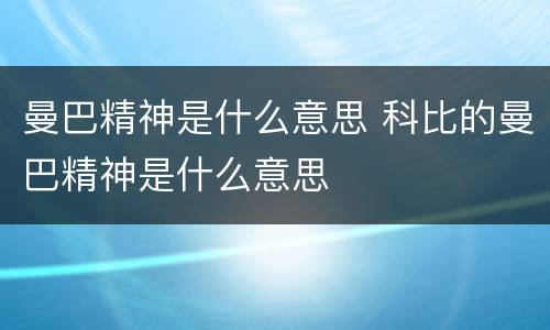 曼巴精神是什么意思 科比的曼巴精神是什么意思