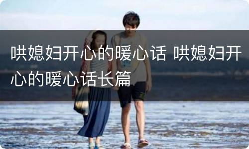 哄媳妇开心的暖心话 哄媳妇开心的暖心话长篇
