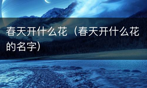 春天开什么花（春天开什么花的名字）