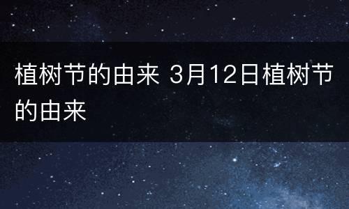 植树节的由来 3月12日植树节的由来