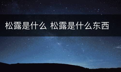 松露是什么 松露是什么东西