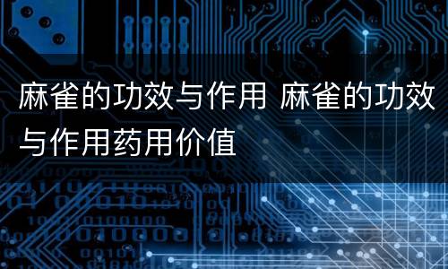 麻雀的功效与作用 麻雀的功效与作用药用价值
