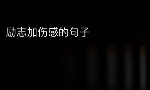 励志加伤感的句子
