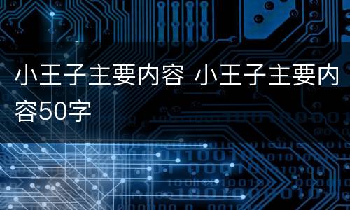 小王子主要内容 小王子主要内容50字