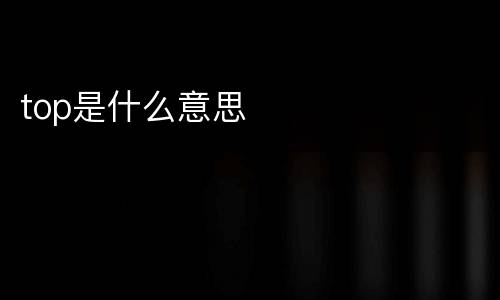 top是什么意思