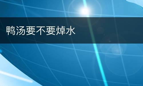 鸭汤要不要焯水