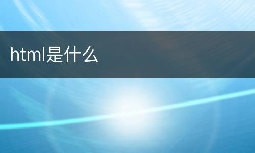 html是什么