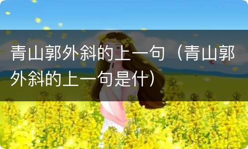 青山郭外斜的上一句（青山郭外斜的上一句是什）