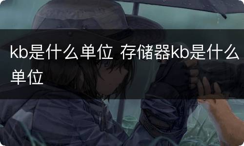 kb是什么单位 存储器kb是什么单位