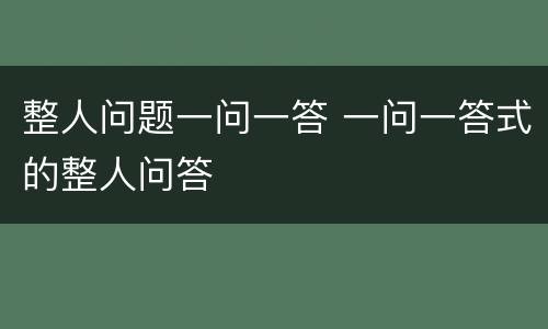 整人问题一问一答 一问一答式的整人问答