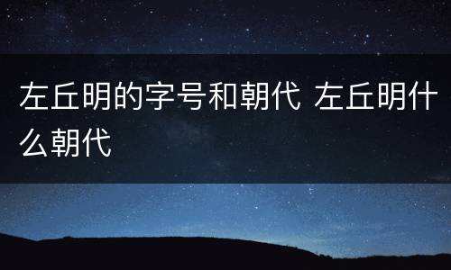 左丘明的字号和朝代 左丘明什么朝代