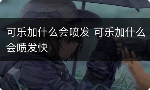 可乐加什么会喷发 可乐加什么会喷发快