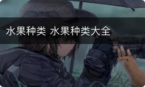 水果种类 水果种类大全