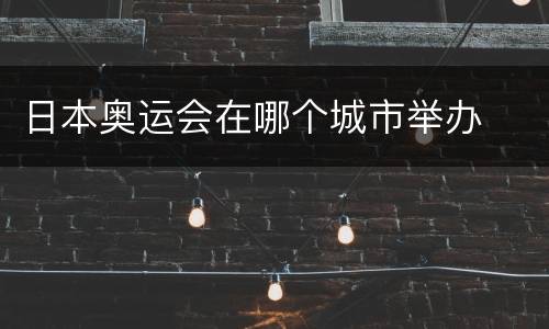 日本奥运会在哪个城市举办