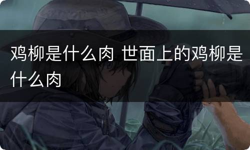 鸡柳是什么肉 世面上的鸡柳是什么肉