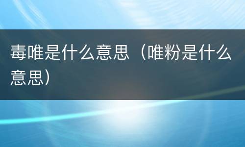 毒唯是什么意思（唯粉是什么意思）